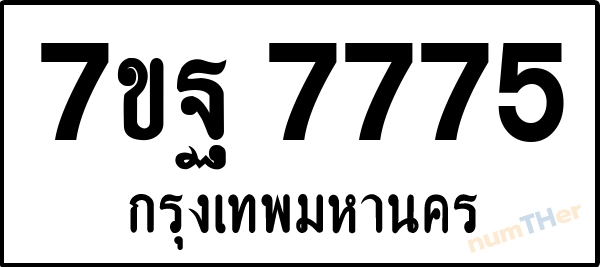 เลขทะเบียนรถ 7775 หมวด 7ขฐ เลขทะเบียนมงคล   ผลรวมเลข 44