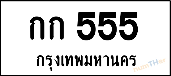 กก 555 เลขทะเบียนรถ ป้ายขาวดำ ผลรวมเลขศาสตร์ 17