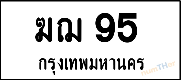 ฆฌ 95 เลขทะเบียนรถ ป้ายขาวดำ ผลรวมเลขศาสตร์ 22