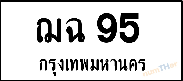 ฌฉ 95 เลขทะเบียนรถ ป้ายขาวดำ ผลรวมเลขศาสตร์ 24