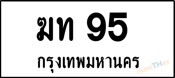 ฆท 95 เลขทะเบียนรถ ป้ายขาวดำ ผลรวมเลขศาสตร์ 18