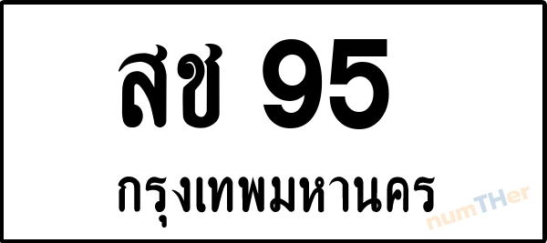 สช 95 เลขทะเบียนรถ ป้ายขาวดำ ผลรวมเลขศาสตร์ 23