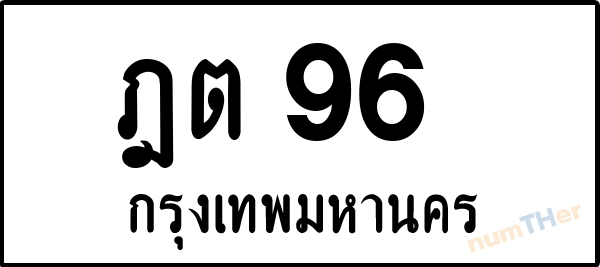 ฎต 96 เลขทะเบียนรถ ป้ายขาวดำ ผลรวมเลขศาสตร์ 23
