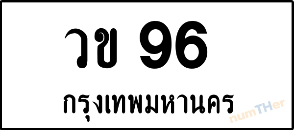 วข 96 เลขทะเบียนรถ ป้ายขาวดำ ผลรวมเลขศาสตร์ 23