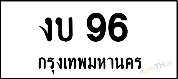 งบ 96 เลขทะเบียนรถ ป้ายขาวดำ ผลรวมเลขศาสตร์ 19