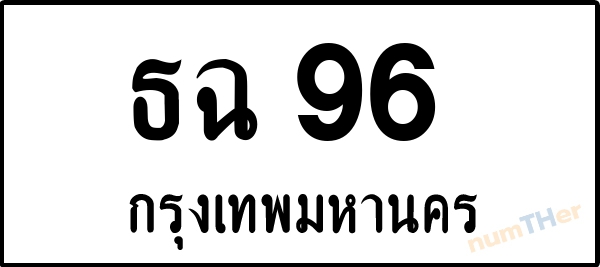 ธฉ 96 เลขทะเบียนรถ ป้ายขาวดำ ผลรวมเลขศาสตร์ 24