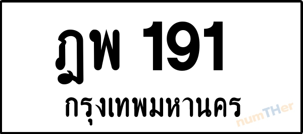 ฎพ 191 เลขทะเบียนรถ ป้ายขาวดำ ผลรวมเลขศาสตร์ 24
