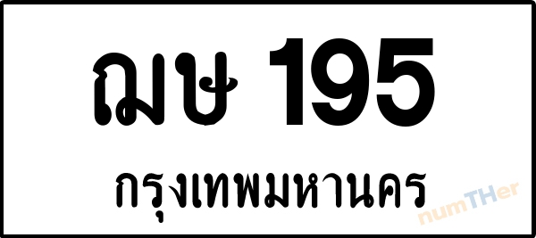 ฌษ 195 เลขทะเบียนรถ ป้ายขาวดำ ผลรวมเลขศาสตร์ 24