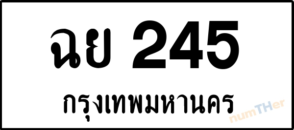 ฉย 245 เลขทะเบียนรถ ป้ายขาวดำ ผลรวมเลขศาสตร์ 24
