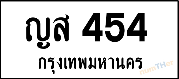 ญส 454 เลขทะเบียนรถ ป้ายขาวดำ ผลรวมเลขศาสตร์ 24