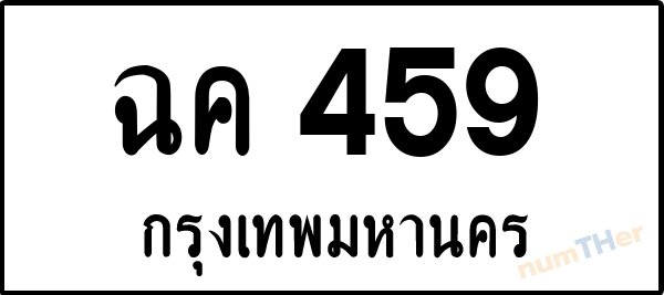 ฉค 459 เลขทะเบียนรถ ป้ายขาวดำ ผลรวมเลขศาสตร์ 27