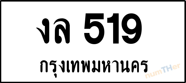 งล 519 เลขทะเบียนรถ ป้ายขาวดำ ผลรวมเลขศาสตร์ 23