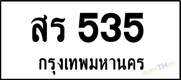 สร 535 เลขทะเบียนรถ ป้ายขาวดำ ผลรวมเลขศาสตร์ 24
