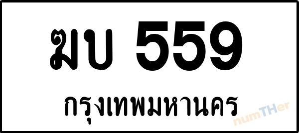 เลขทะเบียนรถ 559 หมวด ฆบ เลขทะเบียนมงคล   ผลรวมเลขศาสตร์ 24