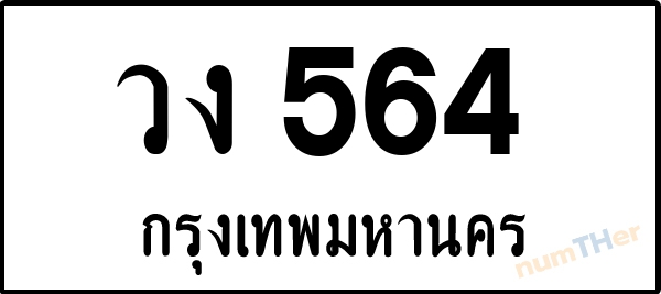 เลขทะเบียนรถ 564 หมวด วง เลขทะเบียนมงคล   ผลรวมเลขศาสตร์ 23