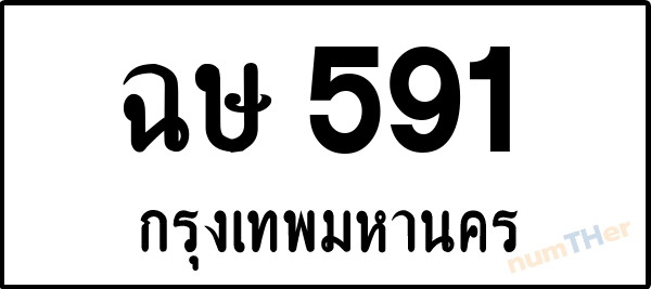 ฉษ 591 เลขทะเบียนรถ ป้ายขาวดำ ผลรวมเลขศาสตร์ 24