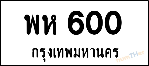 พห 600 เลขทะเบียนรถ ป้ายขาวดำ ผลรวมเลขศาสตร์ 19