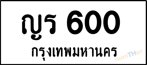 ญร 600 เลขทะเบียนรถ ป้ายขาวดำ ผลรวมเลขศาสตร์ 14
