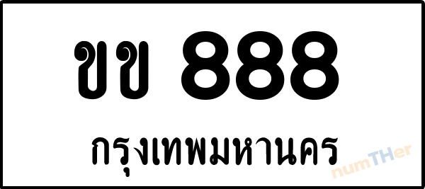 ขข 888 เลขทะเบียนรถ ป้ายขาวดำ ผลรวมเลขศาสตร์ 28