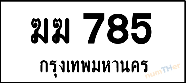 ฆฆ 785 เลขทะเบียนรถ ป้ายขาวดำ ผลรวมเลขศาสตร์ 26
