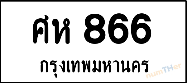 ศห 866 เลขทะเบียนรถ ป้ายขาวดำ ผลรวมเลขศาสตร์ 32