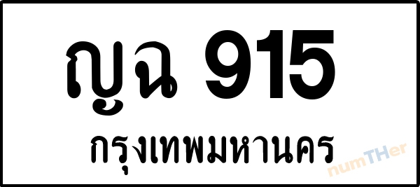 ญฉ 915 เลขทะเบียนรถ ป้ายขาวดำ ผลรวมเลขศาสตร์ 24