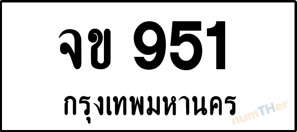 จข 951 เลขทะเบียนรถ ป้ายขาวดำ ผลรวมเลขศาสตร์ 23