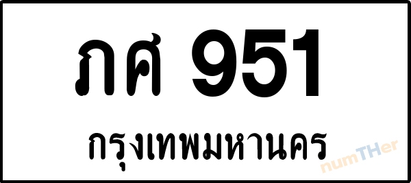 ภศ 951 เลขทะเบียนรถ ป้ายขาวดำ ผลรวมเลขศาสตร์ 23