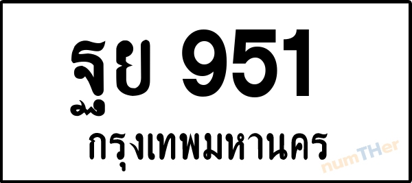 ฐย 951 เลขทะเบียนรถ ป้ายขาวดำ ผลรวมเลขศาสตร์ 32