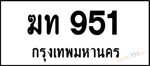 ฆท 951 เลขทะเบียนรถ ป้ายขาวดำ ผลรวมเลขศาสตร์ 19