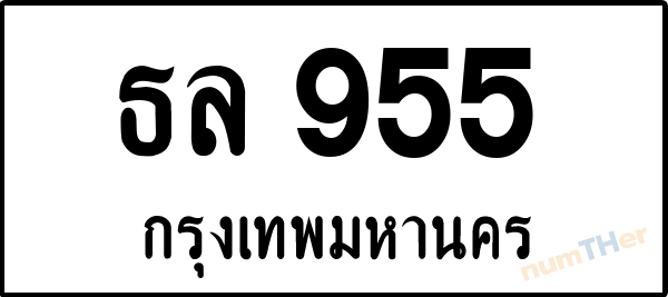 ธล 955 เลขทะเบียนรถ ป้ายขาวดำ ผลรวมเลขศาสตร์ 29
