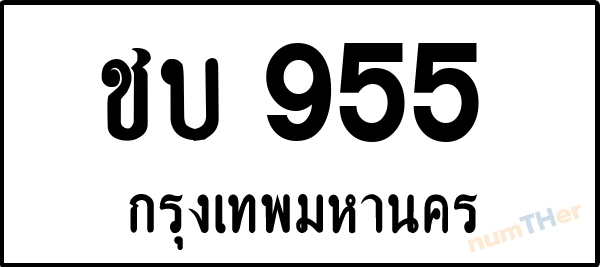 ชบ 955 เลขทะเบียนรถ ป้ายขาวดำ ผลรวมเลขศาสตร์ 23