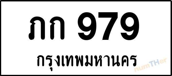 ภก 979 เลขทะเบียนรถ ป้ายขาวดำ ผลรวมเลขศาสตร์ 27