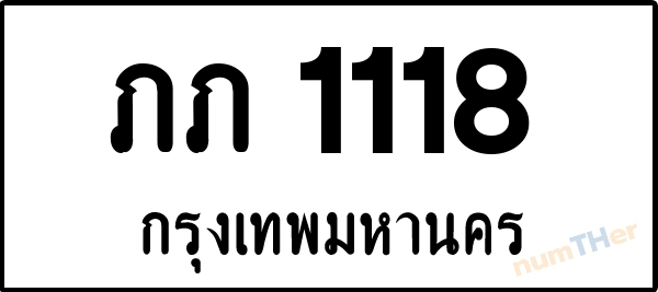 ภภ 1118 เลขทะเบียนรถ ป้ายขาวดำ ผลรวมเลขศาสตร์ 13