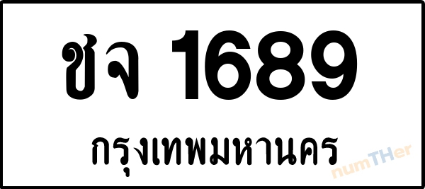 ชจ 1689 เลขทะเบียนรถ ป้ายขาวดำ ผลรวมเลขศาสตร์ 32