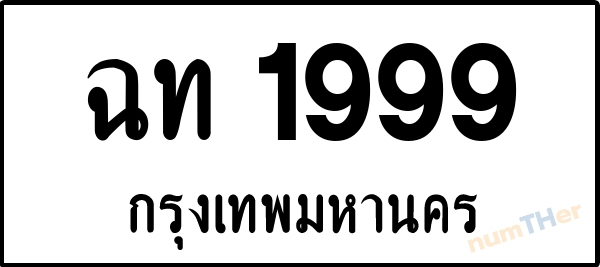 ฉท 1999 เลขทะเบียนรถ ป้ายขาวดำ ผลรวมเลขศาสตร์ 34