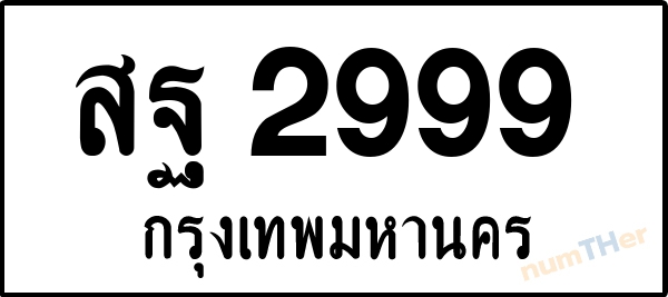 สฐ 2999 เลขทะเบียนรถ ป้ายขาวดำ ผลรวมเลขศาสตร์ 45