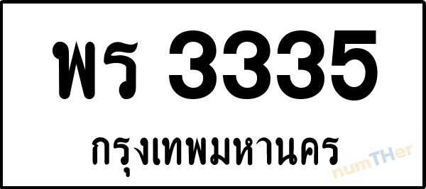 พร 3335 เลขทะเบียนรถ ป้ายขาวดำ ผลรวมเลขศาสตร์ 26