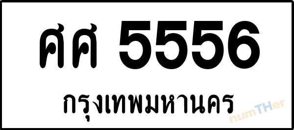 ศศ 5556 เลขทะเบียนรถ ป้ายขาวดำ ผลรวมเลขศาสตร์ 35