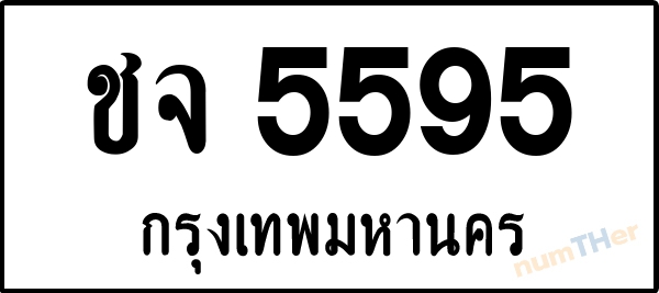 ชจ 5595 เลขทะเบียนรถ ป้ายขาวดำ ผลรวมเลขศาสตร์ 32