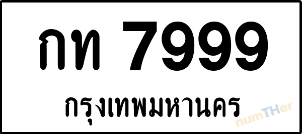 กท 7999 เลขทะเบียนรถ ป้ายขาวดำ ผลรวมเลขศาสตร์ 36