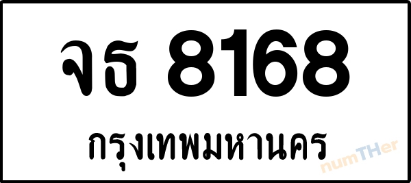 จธ 8168 เลขทะเบียนรถ ป้ายขาวดำ ผลรวมเลขศาสตร์ 33
