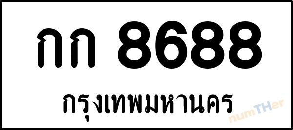 กก 8688 เลขทะเบียนรถ ป้ายขาวดำ ผลรวมเลขศาสตร์ 32