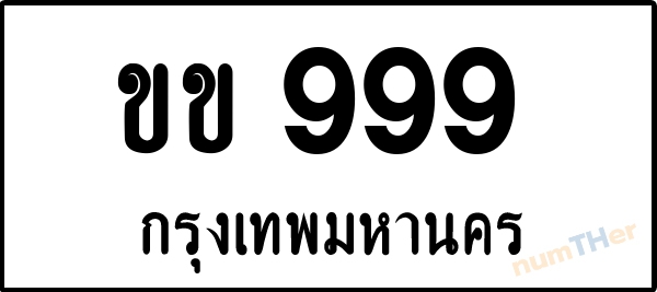 ขข 999 เลขทะเบียนรถ ป้ายขาวดำ ผลรวมเลขศาสตร์ 31