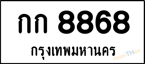 กก 8868 เลขทะเบียนรถ ป้ายขาวดำ ผลรวมเลขศาสตร์ 32