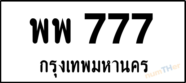 พพ 777 เลขทะเบียนรถ ป้ายขาวดำ ผลรวมเลขศาสตร์ 37