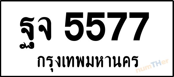 ฐจ 5577 เลขทะเบียนรถ ป้ายขาวดำ ผลรวมเลขศาสตร์ 39