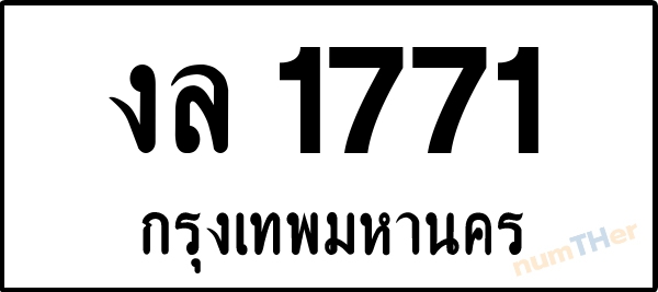 งล 1771 เลขทะเบียนรถ ป้ายขาวดำ ผลรวมเลขศาสตร์ 24