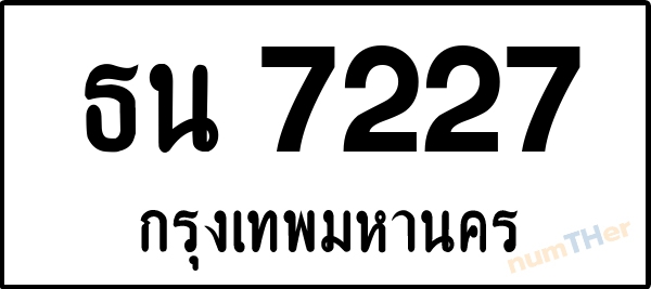ธน 7227 เลขทะเบียนรถ ป้ายขาวดำ ผลรวมเลขศาสตร์ 27