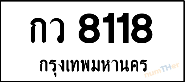 กว 8118 เลขทะเบียนรถ ป้ายขาวดำ ผลรวมเลขศาสตร์ 25
